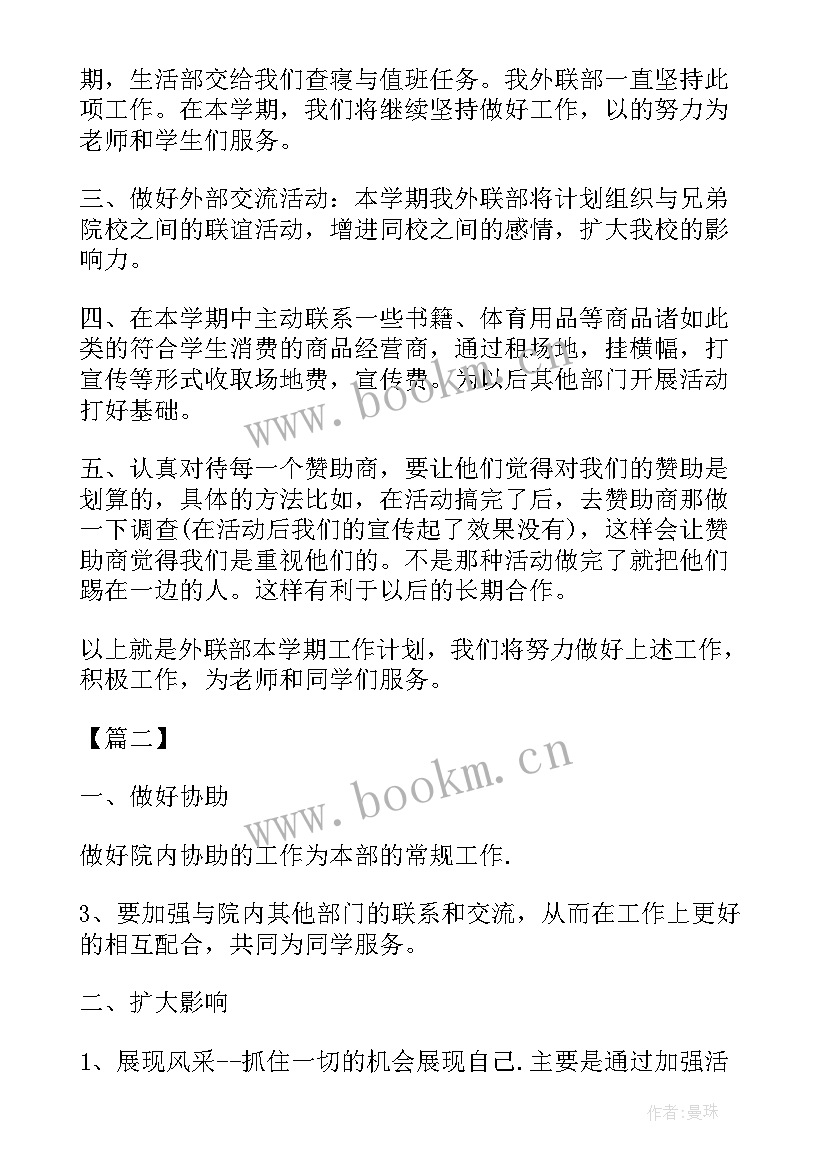 最新外联部工作计划和未来展望(优秀5篇)