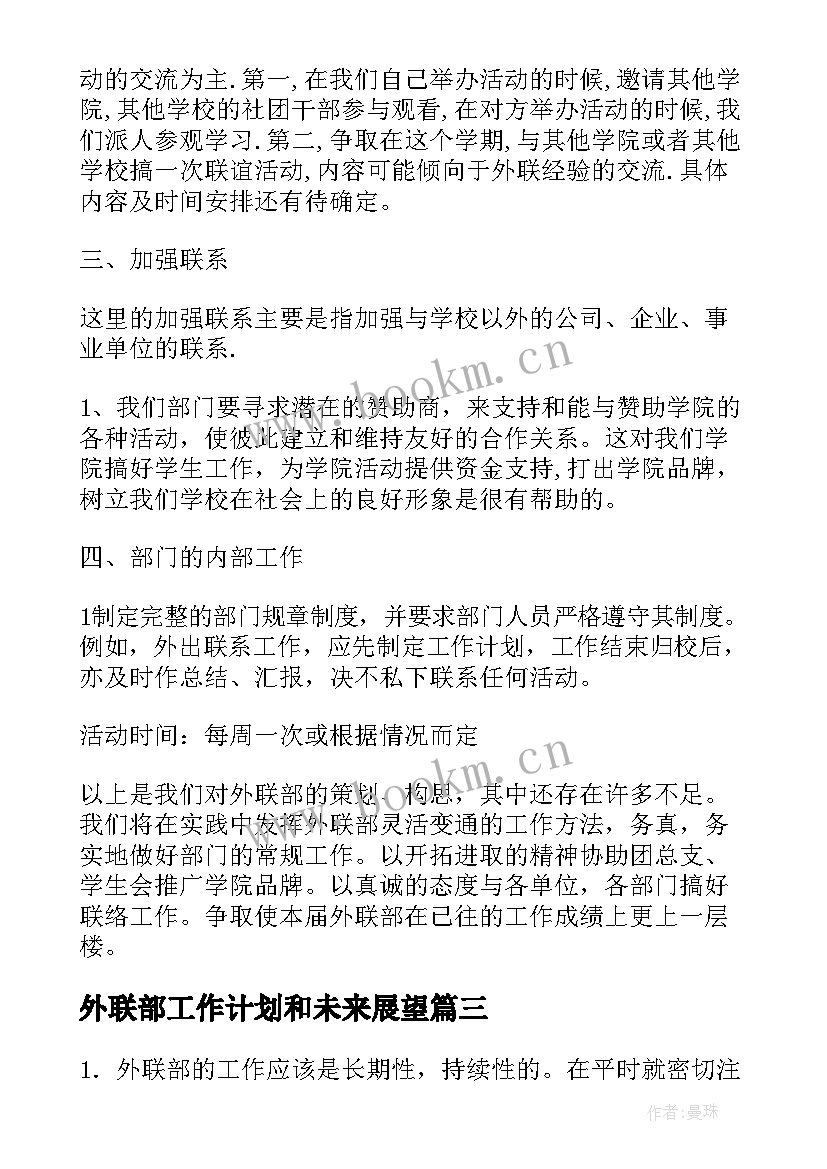 最新外联部工作计划和未来展望(优秀5篇)