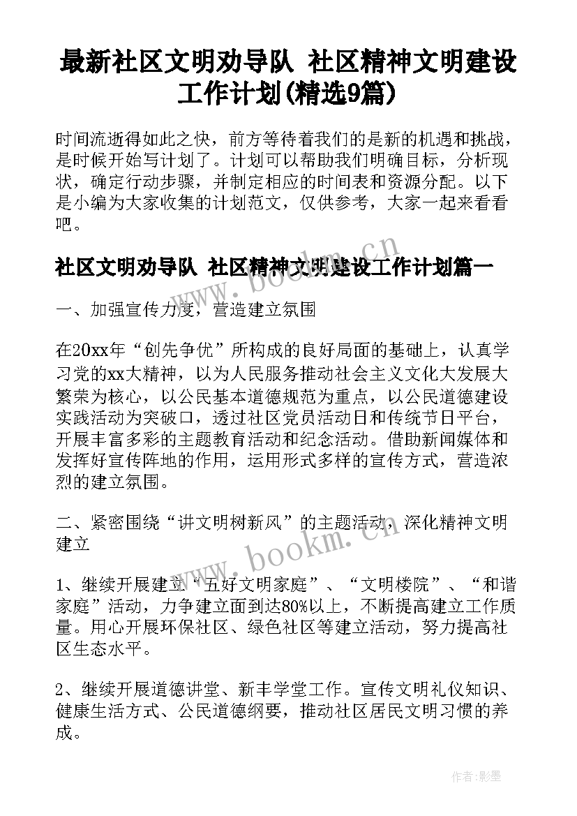 最新社区文明劝导队 社区精神文明建设工作计划(精选9篇)