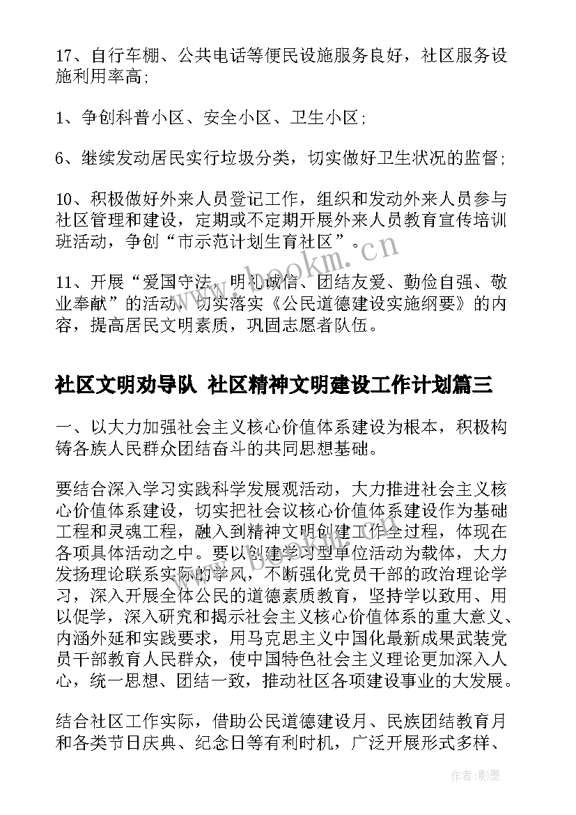 最新社区文明劝导队 社区精神文明建设工作计划(精选9篇)