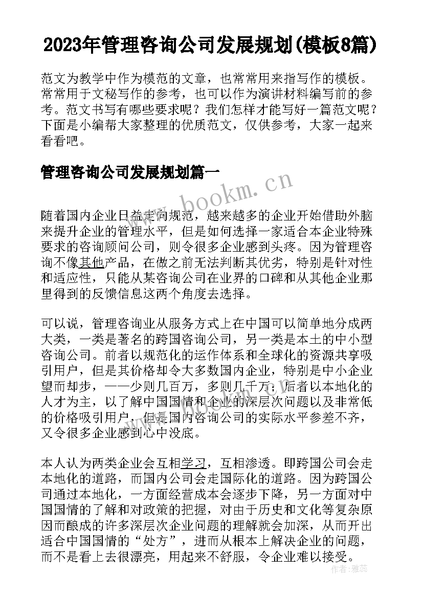 2023年管理咨询公司发展规划(模板8篇)