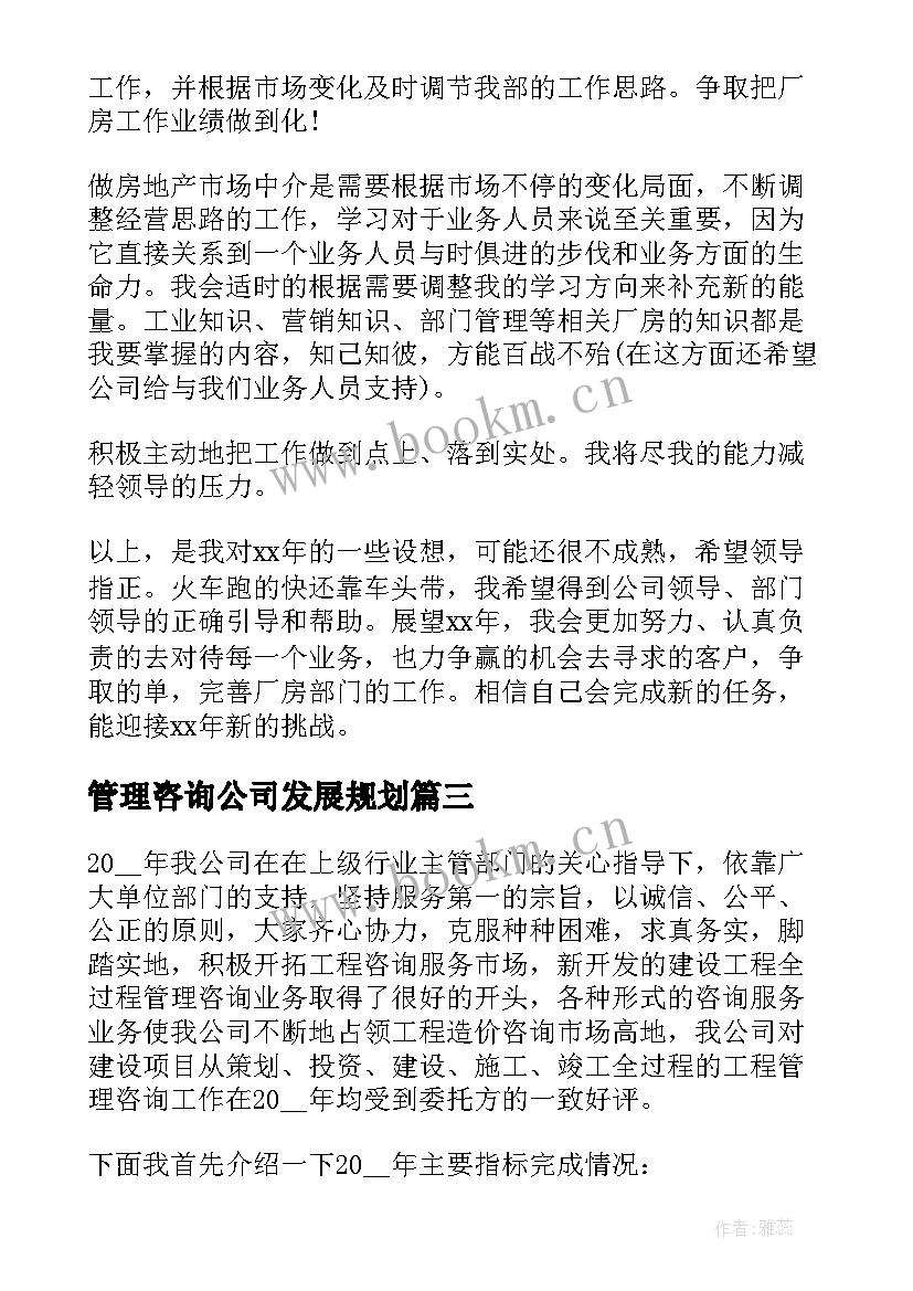 2023年管理咨询公司发展规划(模板8篇)