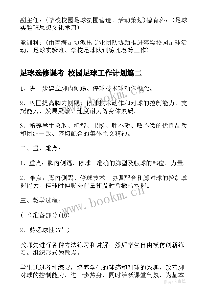 2023年足球选修课考 校园足球工作计划(精选10篇)