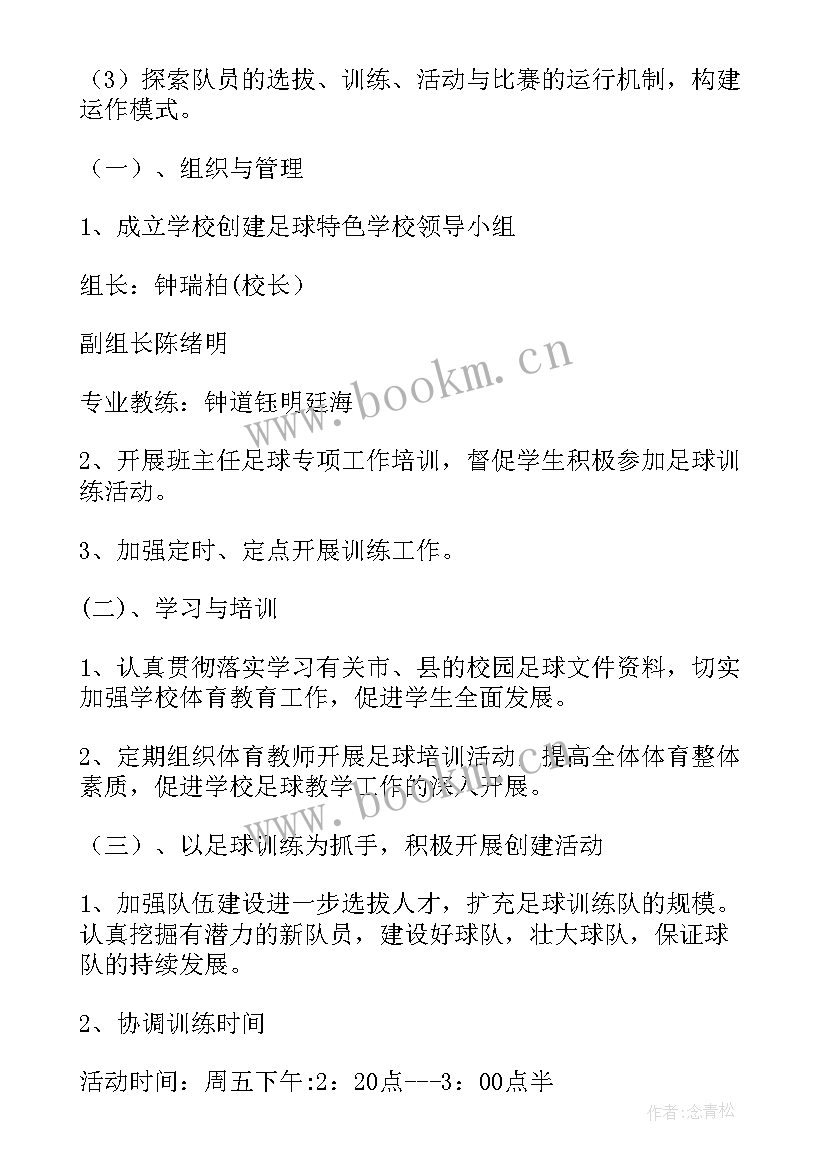 2023年足球选修课考 校园足球工作计划(精选10篇)