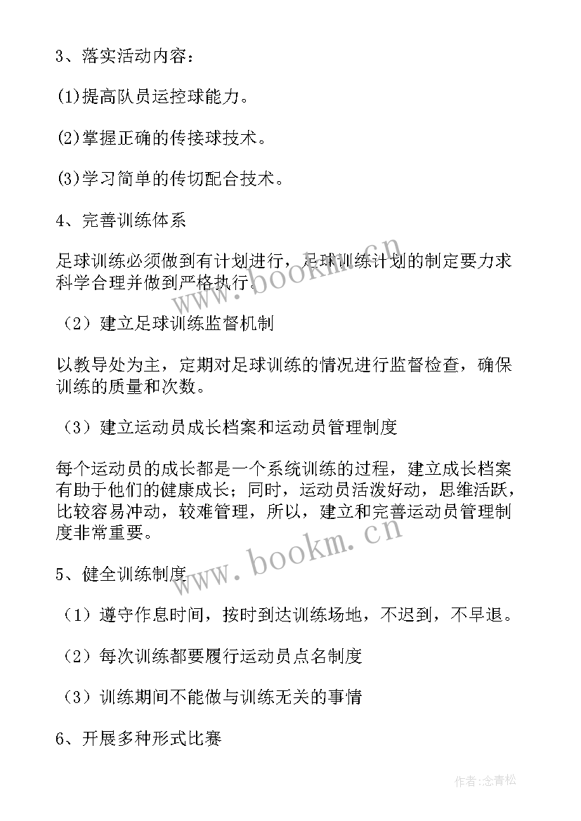 2023年足球选修课考 校园足球工作计划(精选10篇)