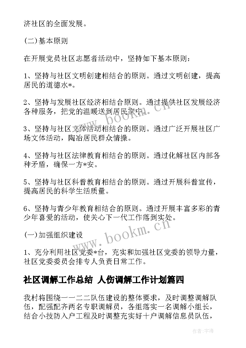 社区调解工作总结 人伤调解工作计划(大全9篇)