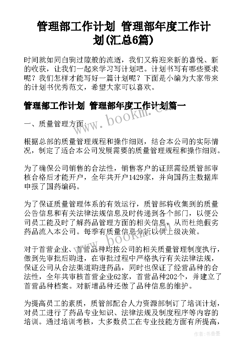 管理部工作计划 管理部年度工作计划(汇总6篇)