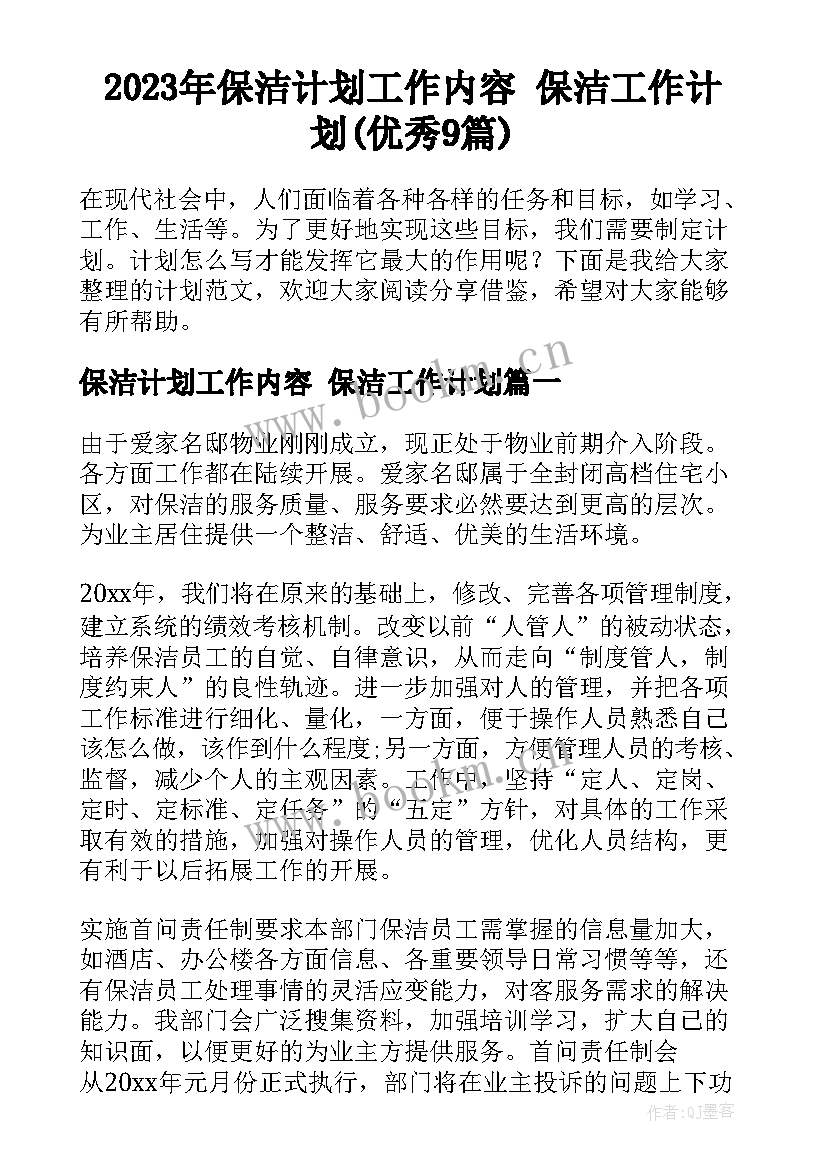 2023年保洁计划工作内容 保洁工作计划(优秀9篇)