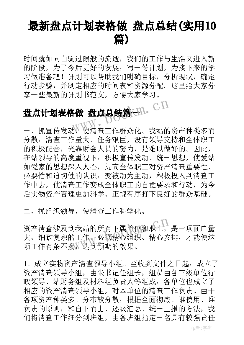 最新盘点计划表格做 盘点总结(实用10篇)