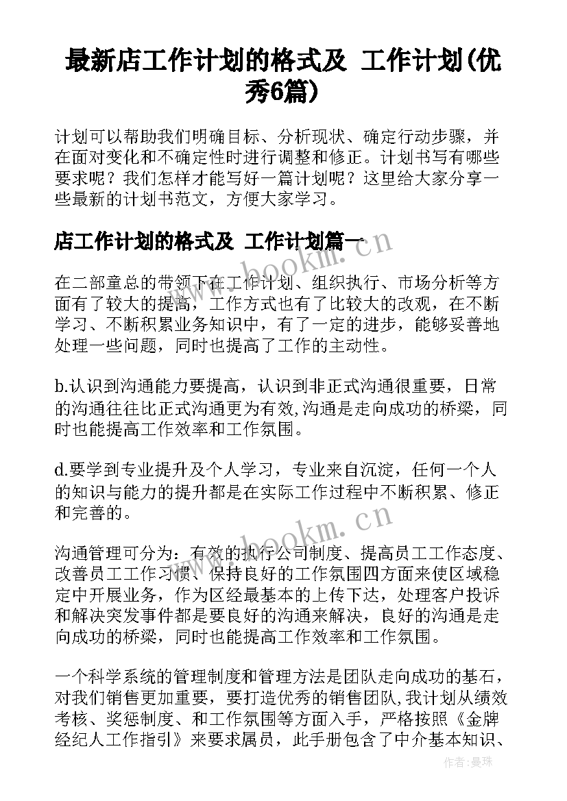 最新店工作计划的格式及 工作计划(优秀6篇)