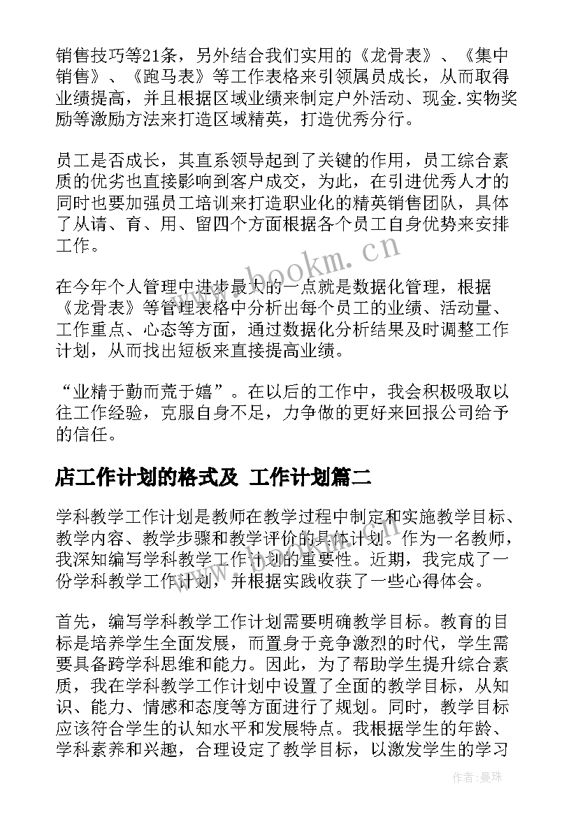 最新店工作计划的格式及 工作计划(优秀6篇)