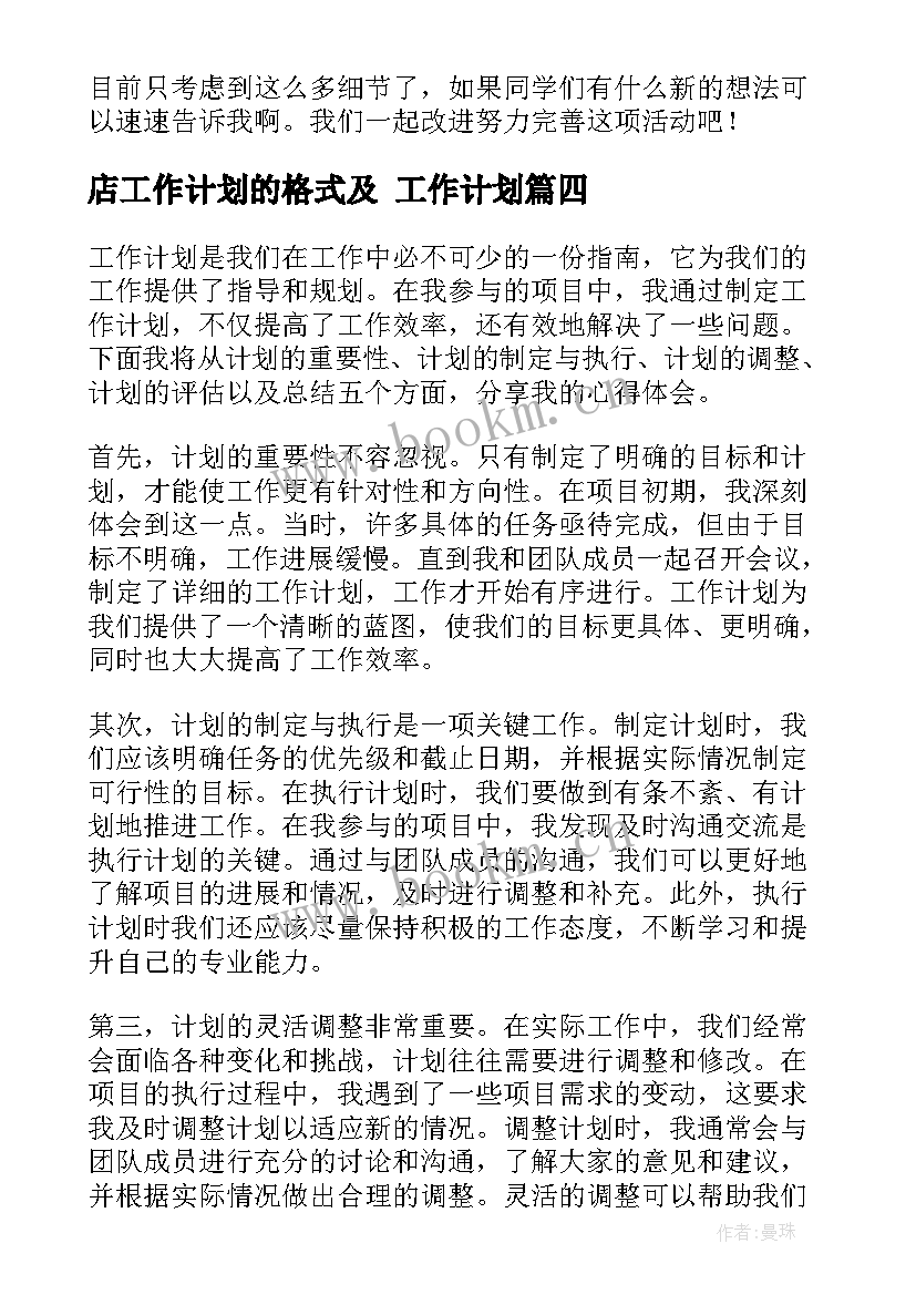 最新店工作计划的格式及 工作计划(优秀6篇)