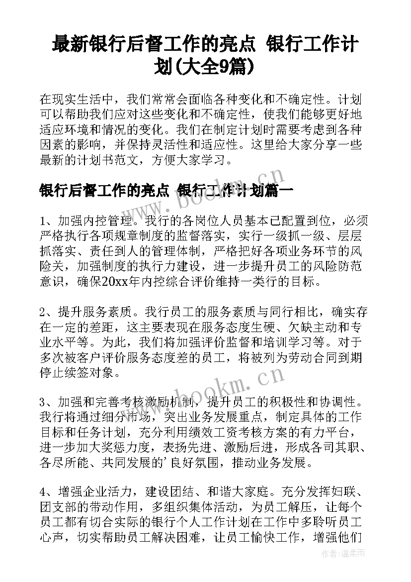 最新银行后督工作的亮点 银行工作计划(大全9篇)