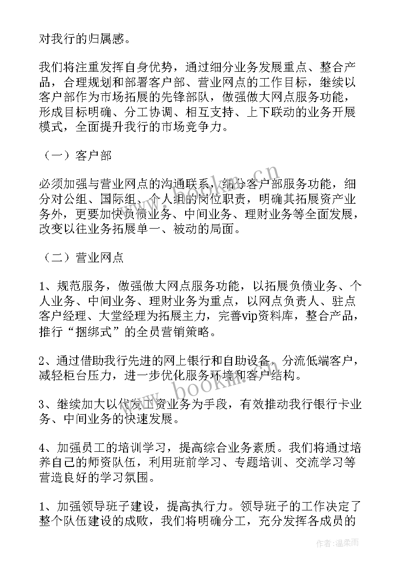 最新银行后督工作的亮点 银行工作计划(大全9篇)