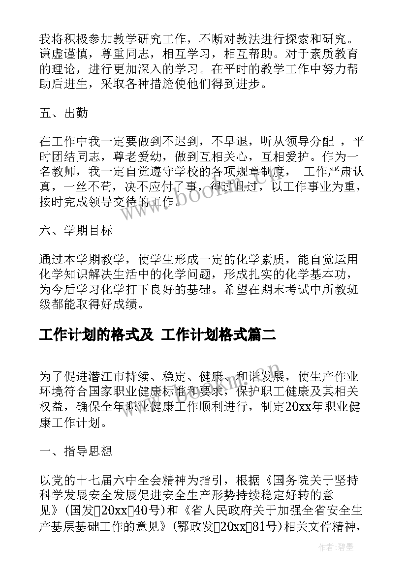 最新工作计划的格式及 工作计划格式(优秀7篇)