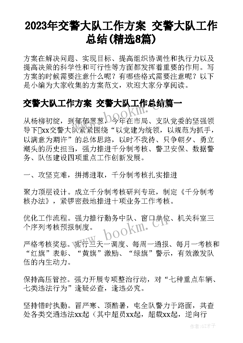 2023年交警大队工作方案 交警大队工作总结(精选8篇)