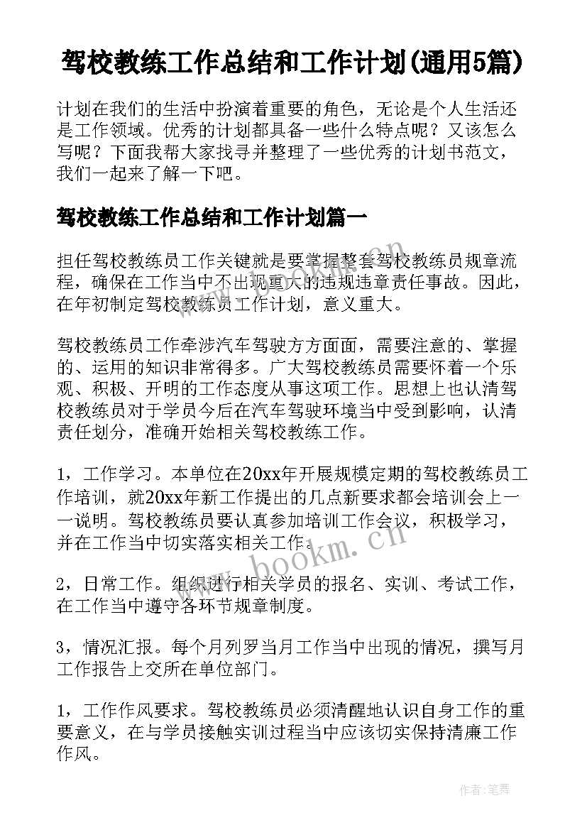 驾校教练工作总结和工作计划(通用5篇)