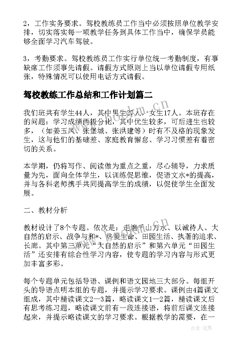 驾校教练工作总结和工作计划(通用5篇)