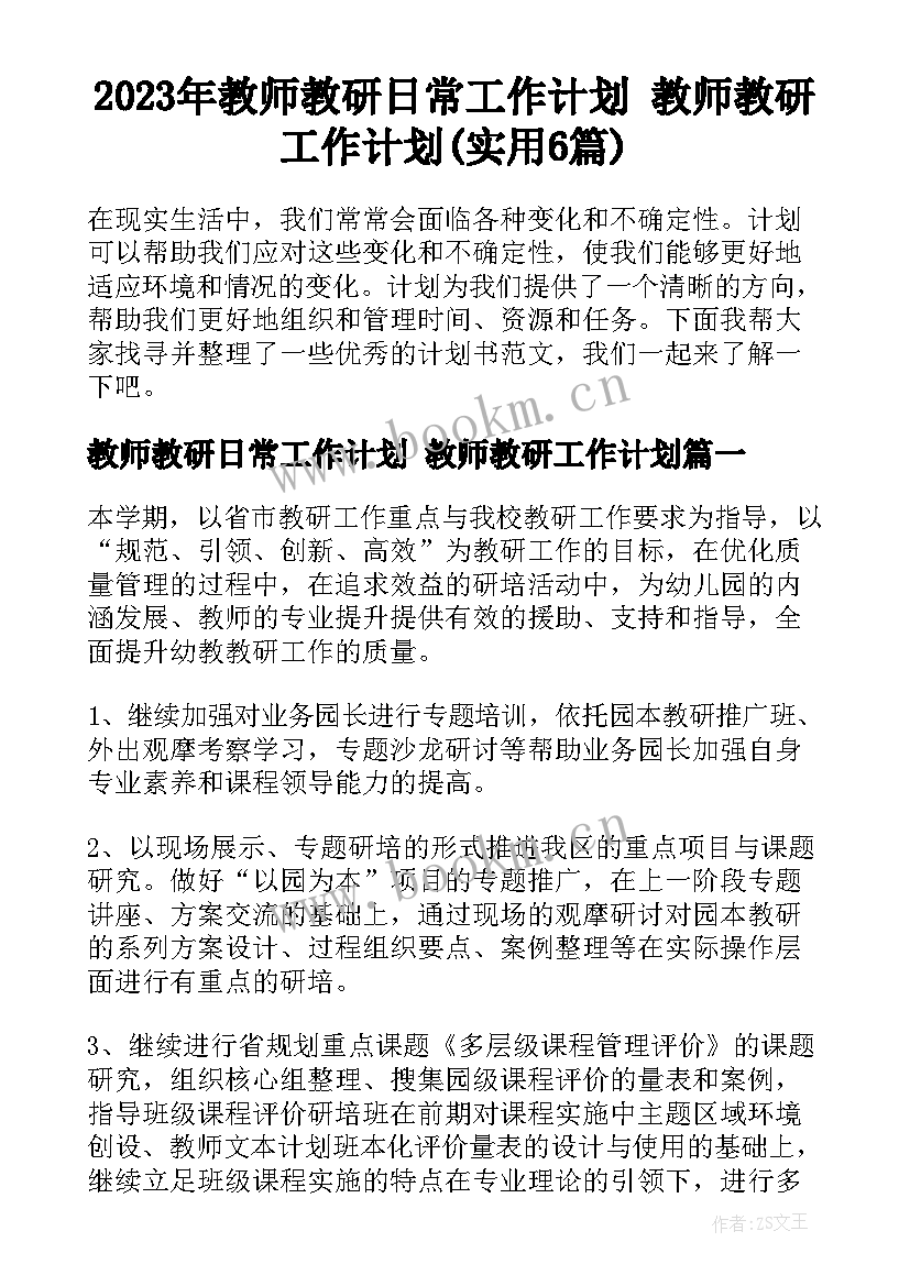 2023年教师教研日常工作计划 教师教研工作计划(实用6篇)