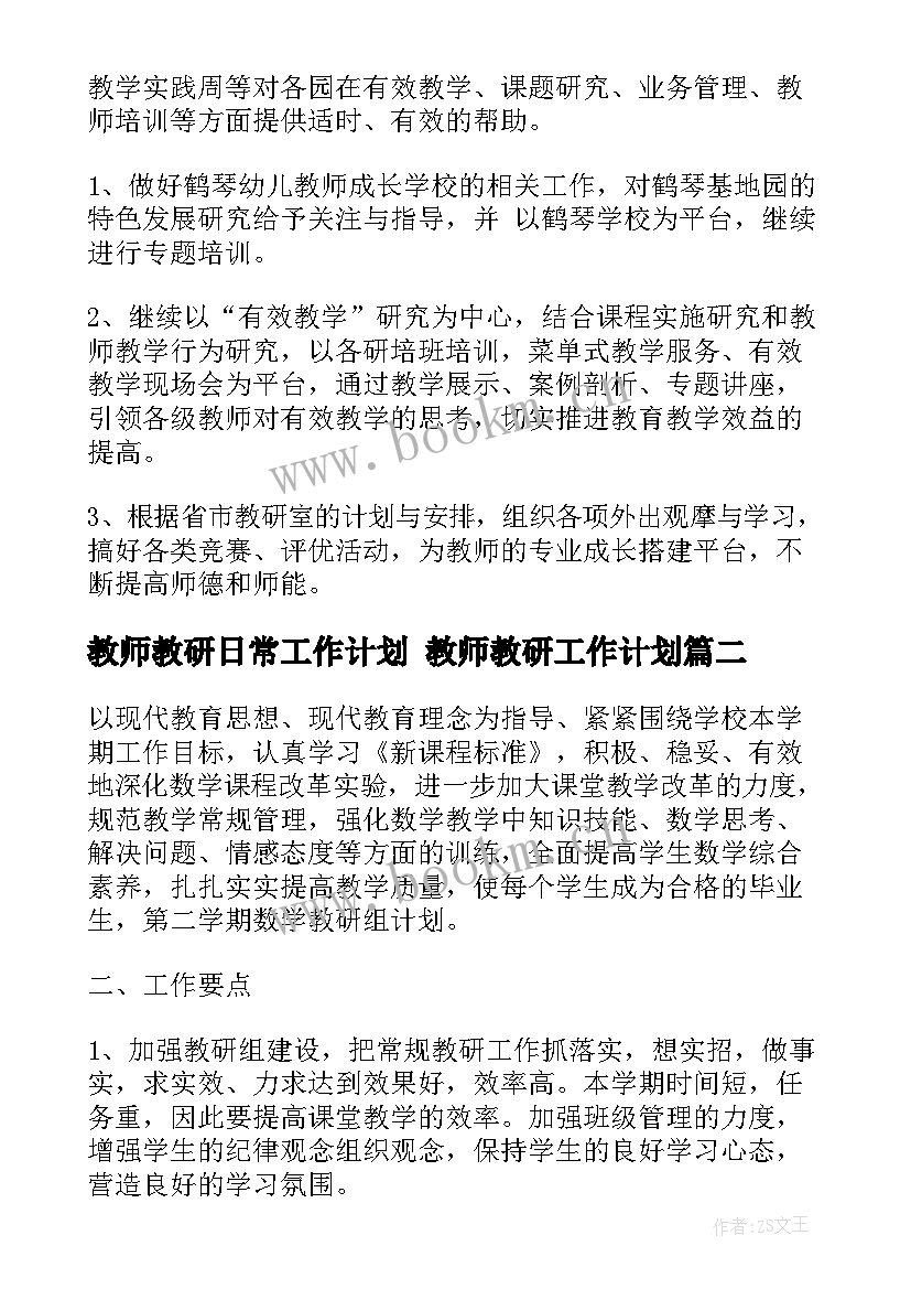 2023年教师教研日常工作计划 教师教研工作计划(实用6篇)