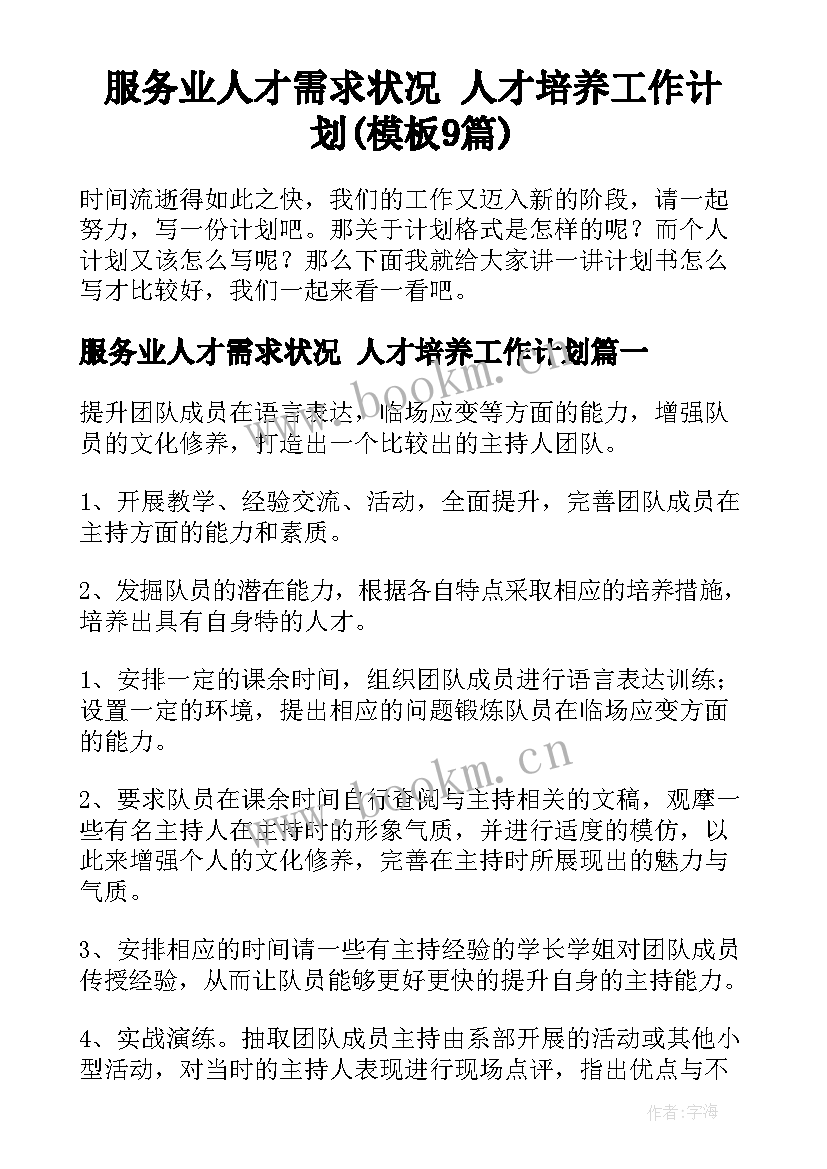 服务业人才需求状况 人才培养工作计划(模板9篇)