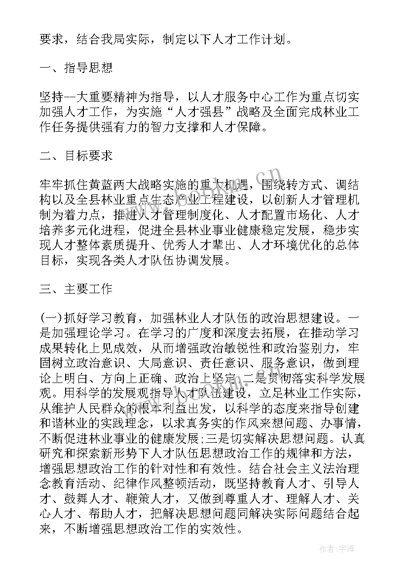 服务业人才需求状况 人才培养工作计划(模板9篇)