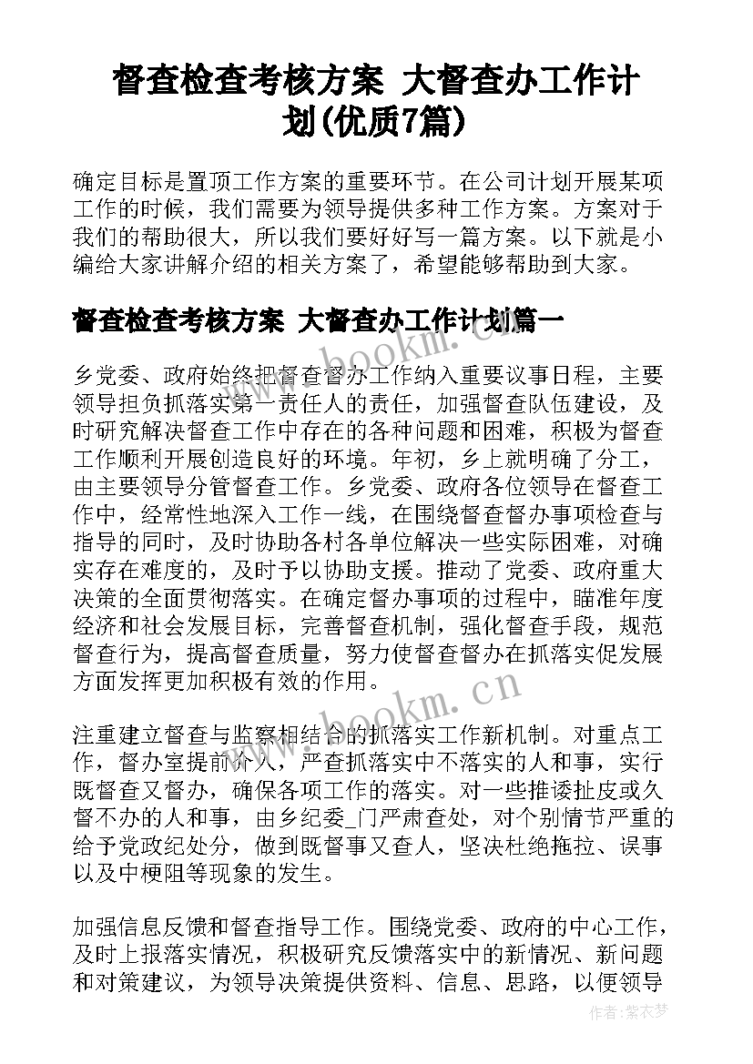 督查检查考核方案 大督查办工作计划(优质7篇)