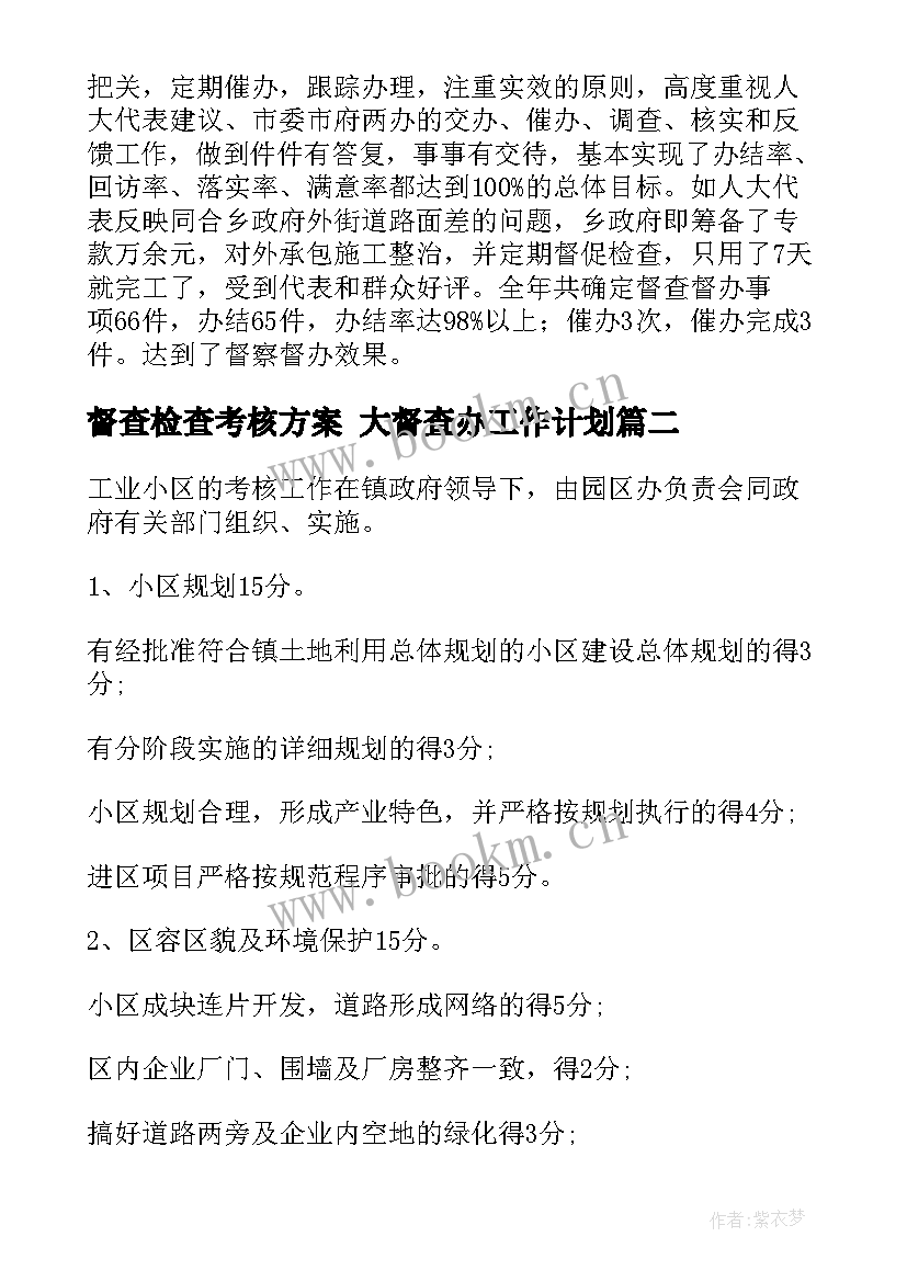 督查检查考核方案 大督查办工作计划(优质7篇)