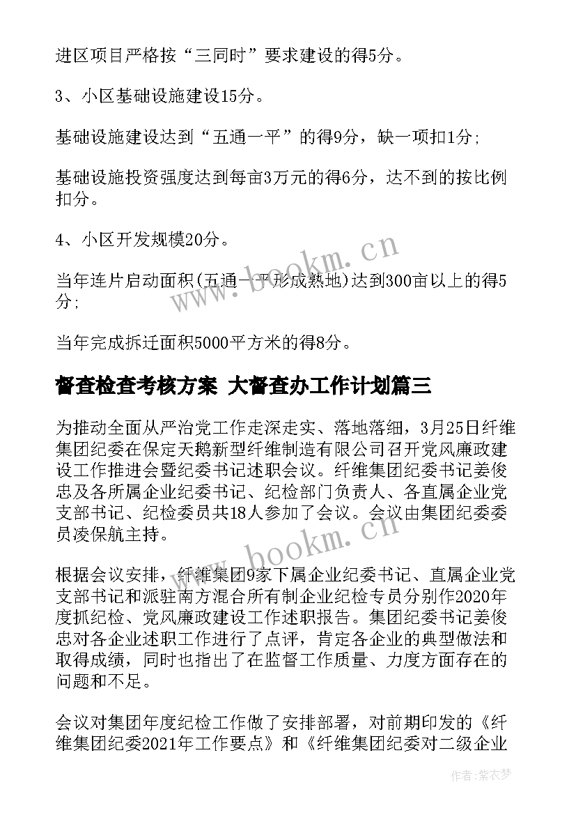 督查检查考核方案 大督查办工作计划(优质7篇)