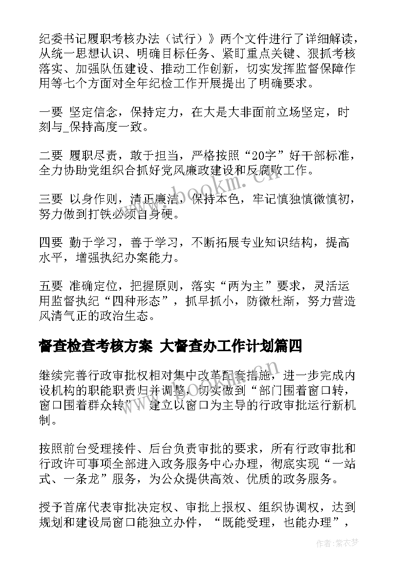 督查检查考核方案 大督查办工作计划(优质7篇)