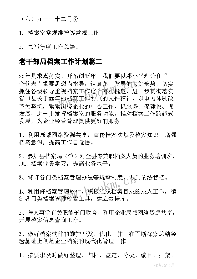 老干部局档案工作计划(精选5篇)