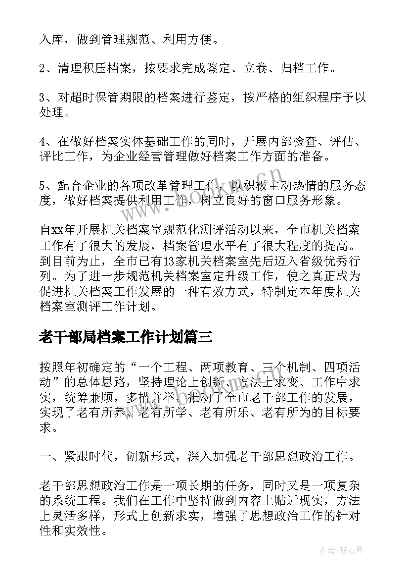 老干部局档案工作计划(精选5篇)