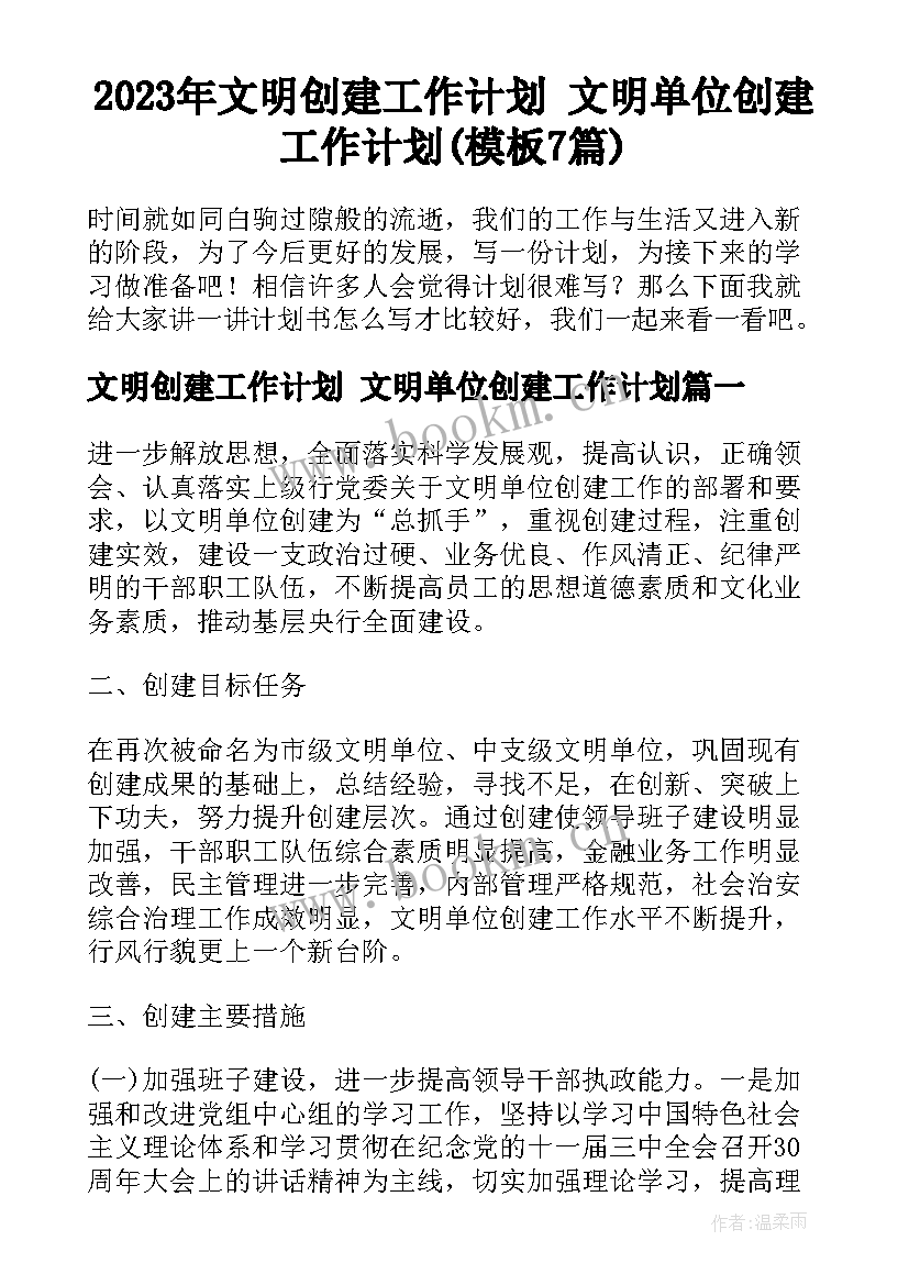 2023年文明创建工作计划 文明单位创建工作计划(模板7篇)