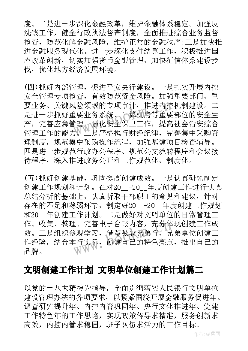 2023年文明创建工作计划 文明单位创建工作计划(模板7篇)