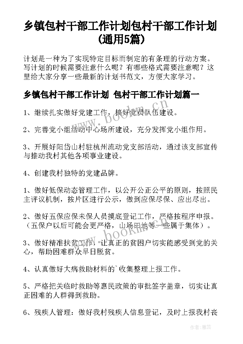 乡镇包村干部工作计划 包村干部工作计划(通用5篇)