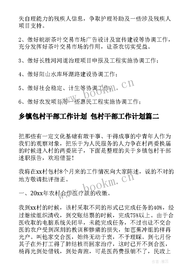 乡镇包村干部工作计划 包村干部工作计划(通用5篇)