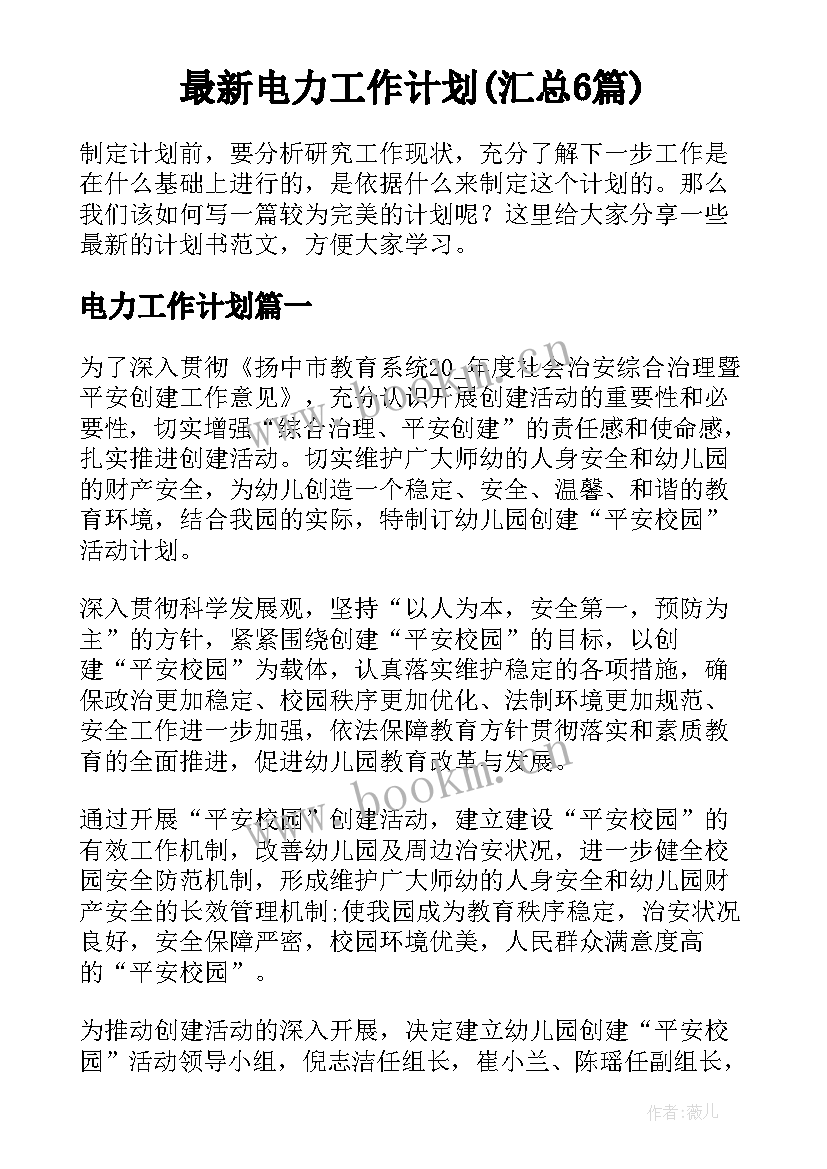 最新电力工作计划(汇总6篇)