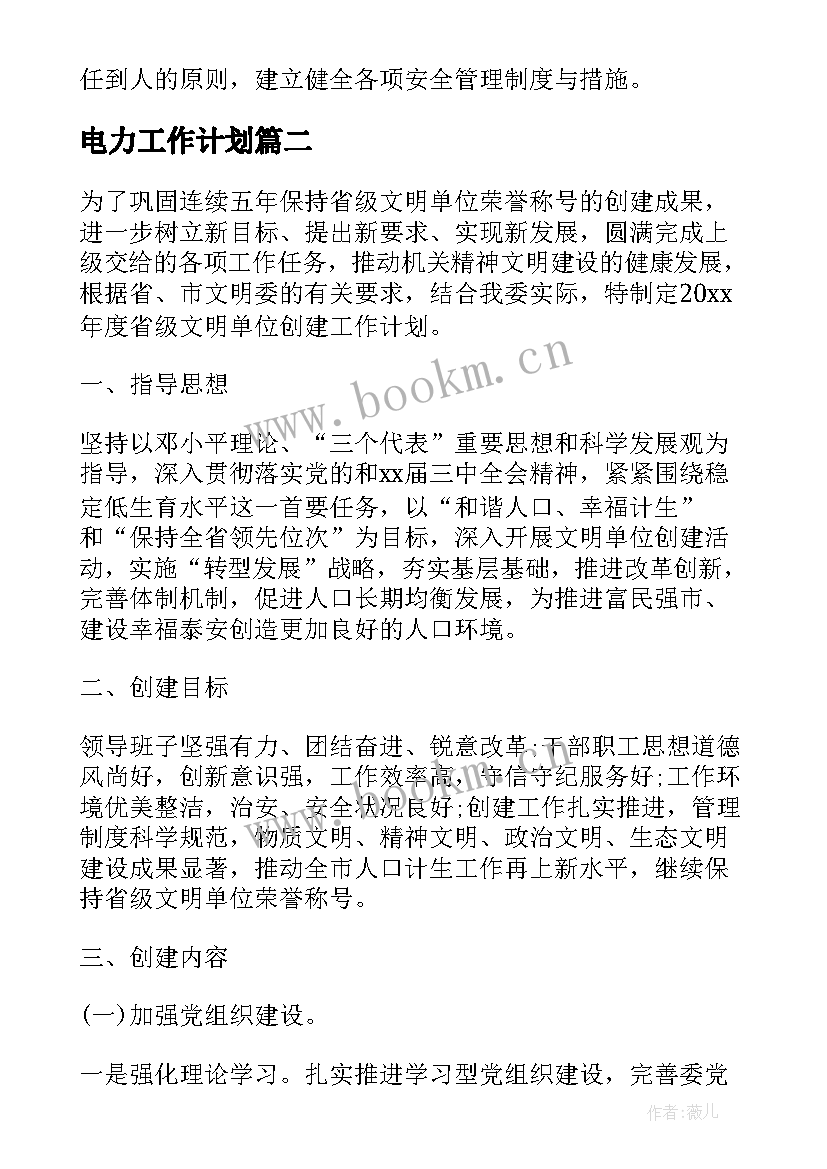 最新电力工作计划(汇总6篇)