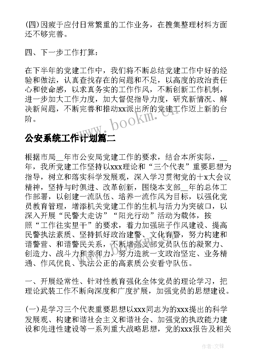 公安系统工作计划(优质5篇)