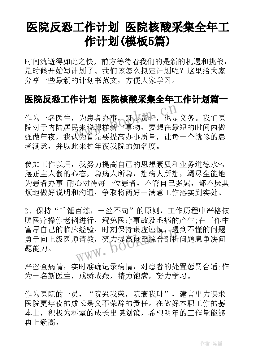 医院反恐工作计划 医院核酸采集全年工作计划(模板5篇)