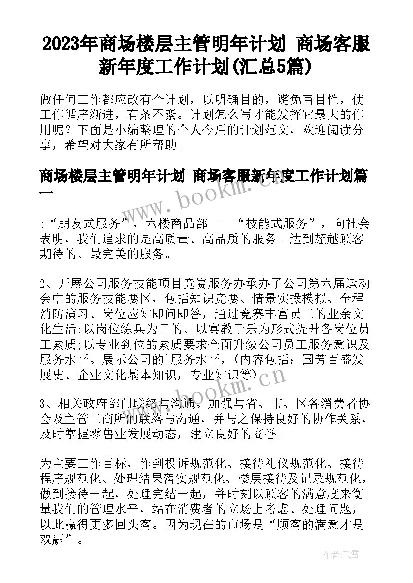 2023年商场楼层主管明年计划 商场客服新年度工作计划(汇总5篇)