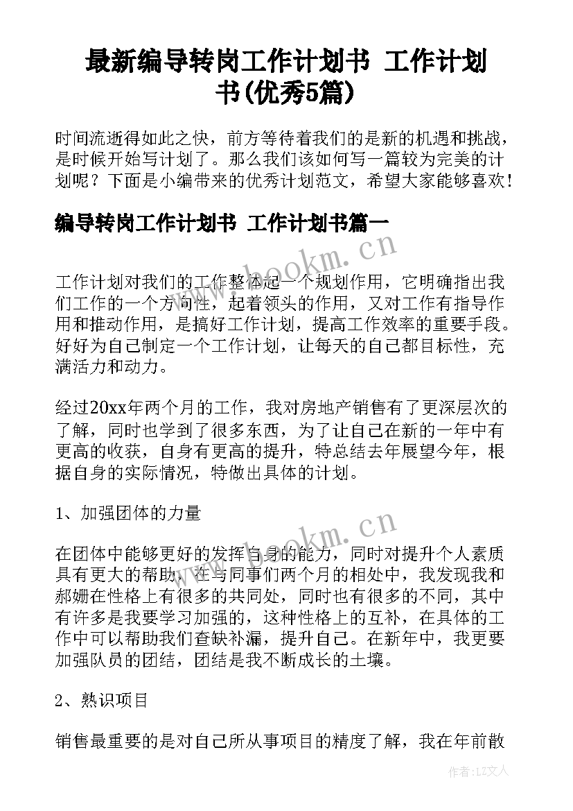 最新编导转岗工作计划书 工作计划书(优秀5篇)