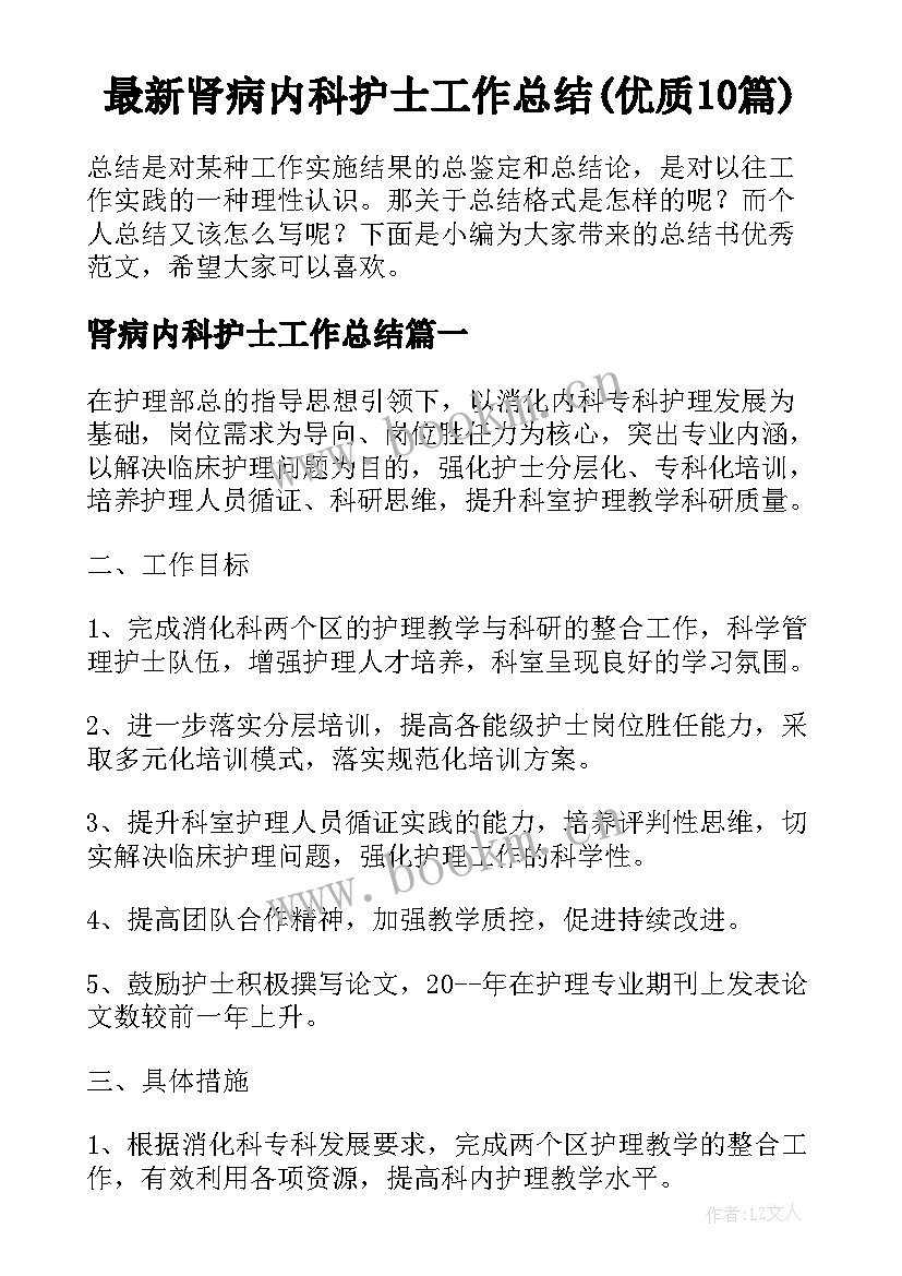 最新肾病内科护士工作总结(优质10篇)