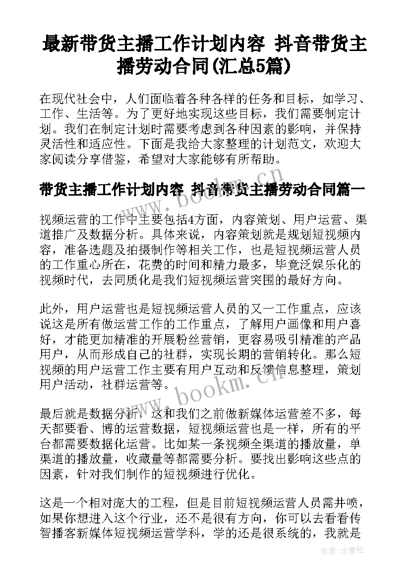 最新带货主播工作计划内容 抖音带货主播劳动合同(汇总5篇)