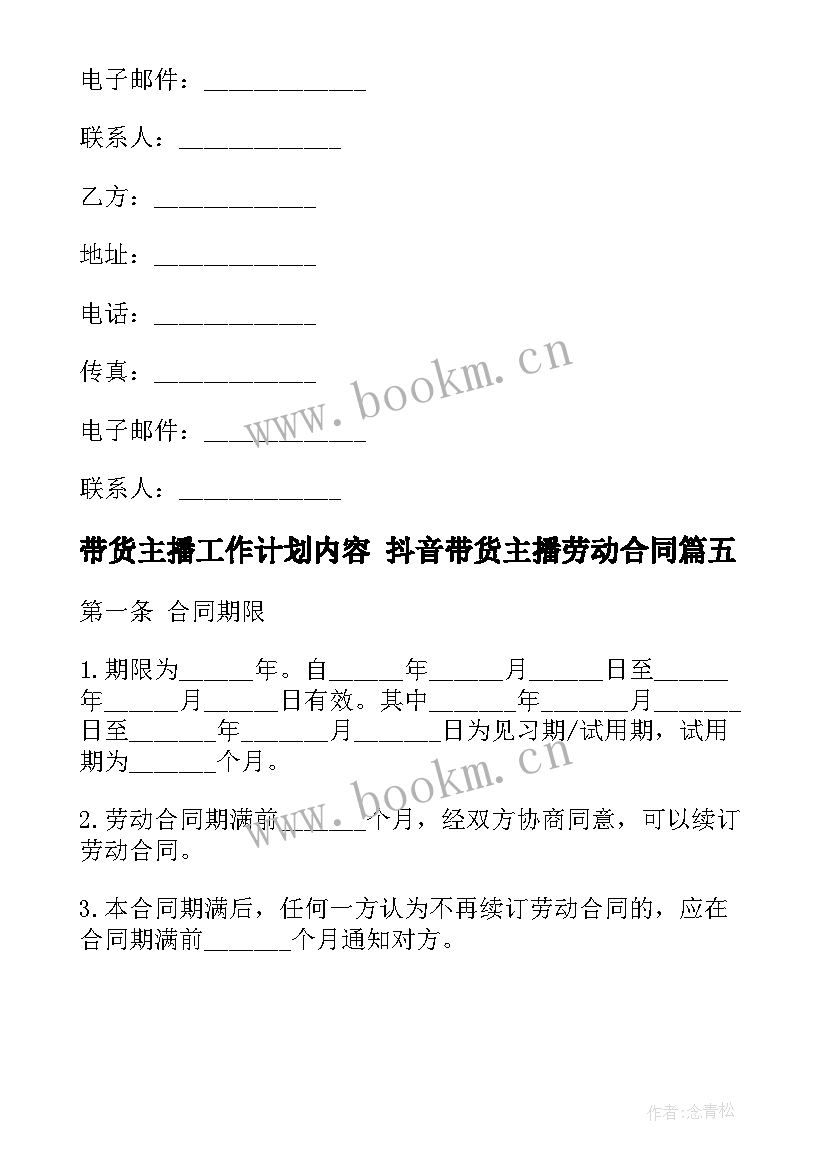 最新带货主播工作计划内容 抖音带货主播劳动合同(汇总5篇)