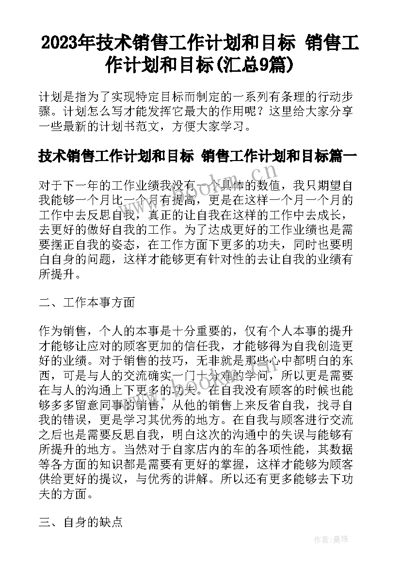 2023年技术销售工作计划和目标 销售工作计划和目标(汇总9篇)