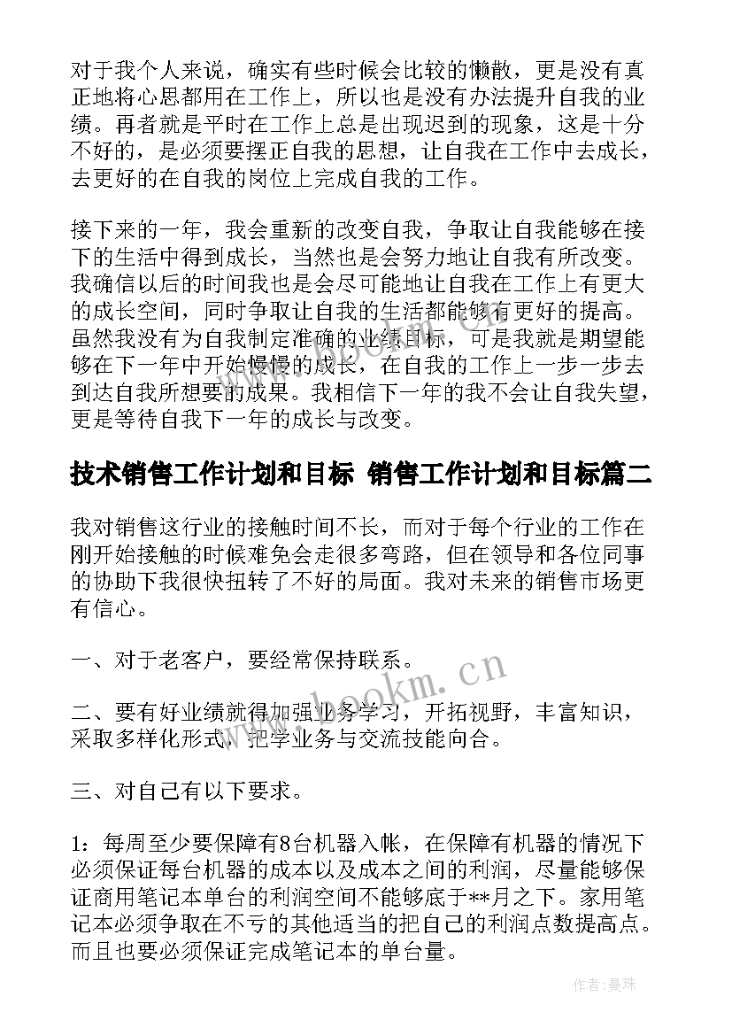 2023年技术销售工作计划和目标 销售工作计划和目标(汇总9篇)