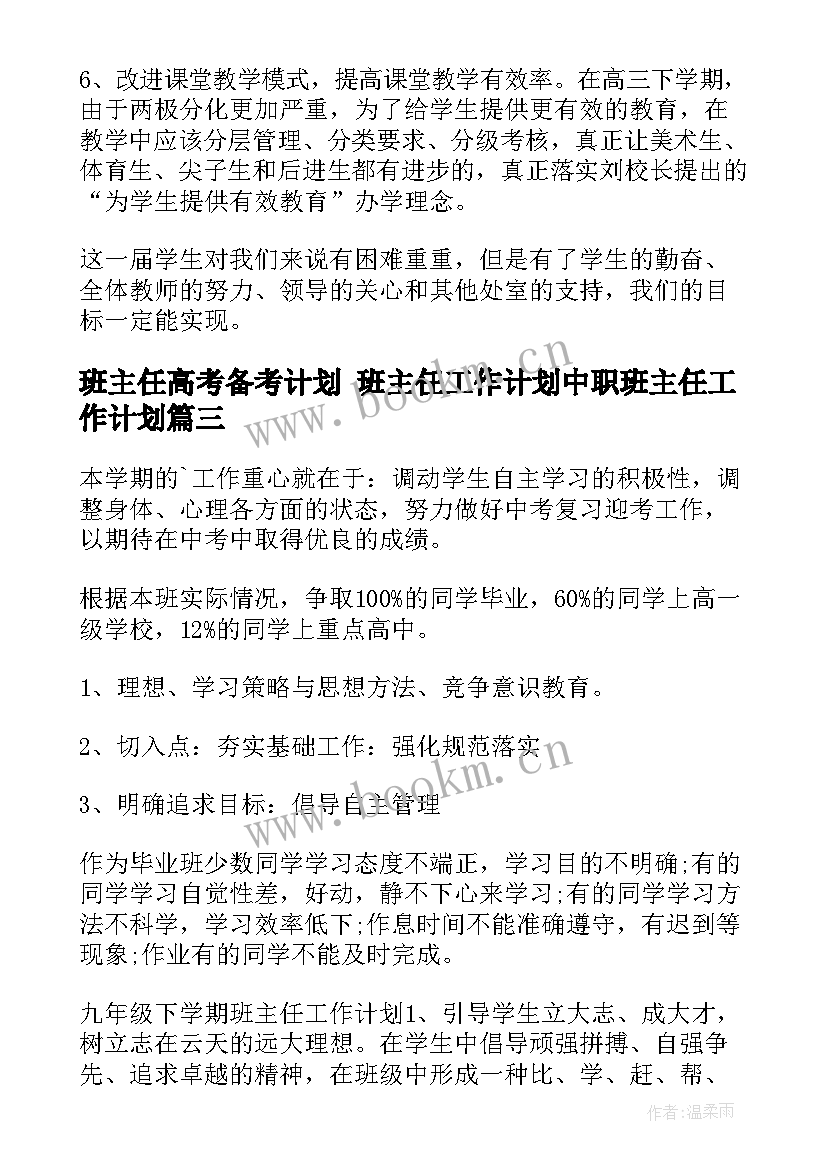 班主任高考备考计划 班主任工作计划中职班主任工作计划(精选6篇)