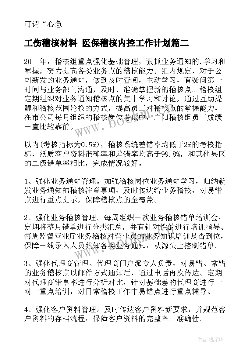 工伤稽核材料 医保稽核内控工作计划(优质7篇)