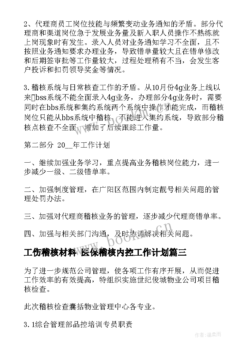 工伤稽核材料 医保稽核内控工作计划(优质7篇)